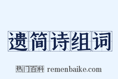 遗简诗组词是什么意思的图片